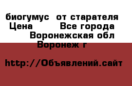 биогумус  от старателя › Цена ­ 10 - Все города  »    . Воронежская обл.,Воронеж г.